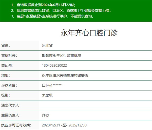 邯鄲永年齊心口腔門診
