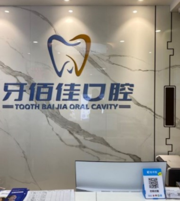 襄陽南漳牙佰佳口腔門診部
