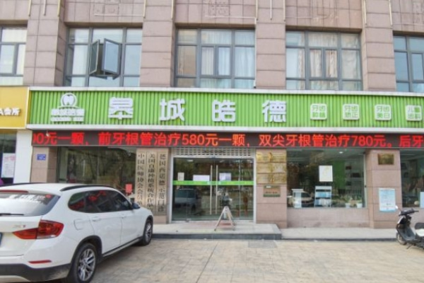 六安皓德口腔門診部