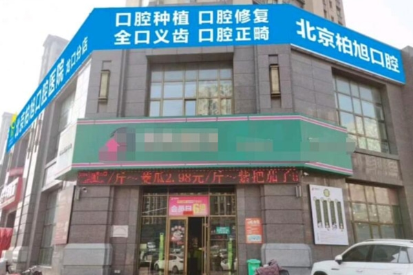 北京柏旭口腔醫(yī)院煙臺龍口西城區(qū)口腔診所
