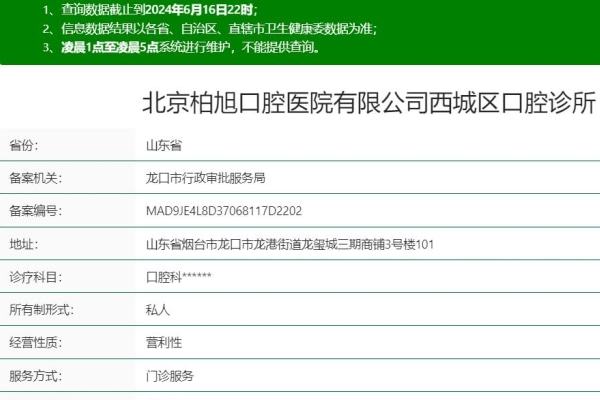 北京柏旭口腔醫(yī)院煙臺(tái)龍口西城區(qū)口腔診所
