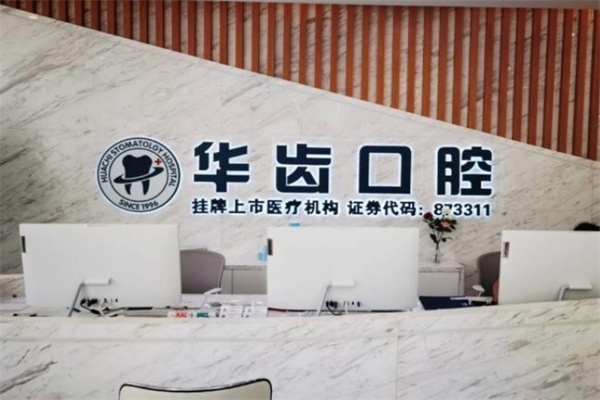 上海華齒佳齒口腔門診部