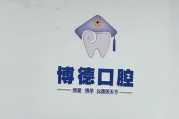 鄂州博德口腔診所