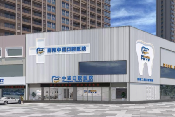 南陽中諾口腔醫(yī)院