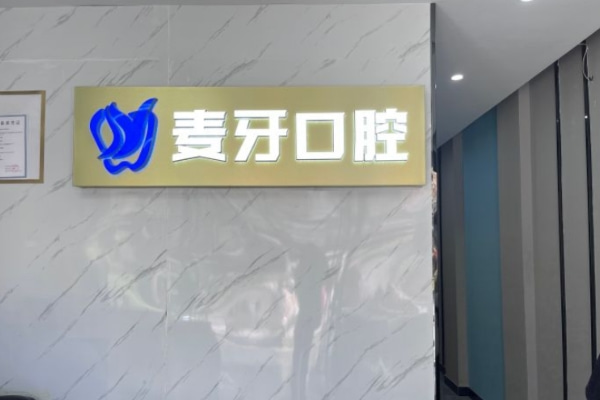 六安裕安麥牙口腔診所