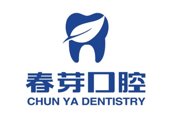 鄂州春芽口腔診所
