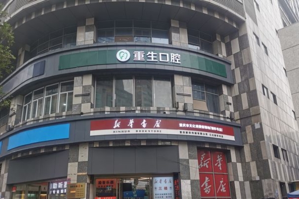 重慶重生口腔醫(yī)院