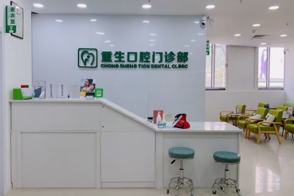 重慶重生口腔醫(yī)院