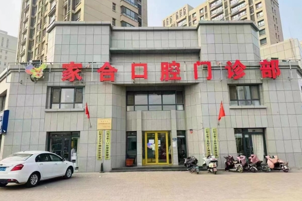 巨野家合口腔門診部