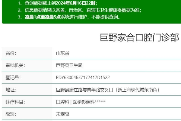 巨野家合口腔門診部
