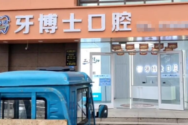 棗莊市中中諾牙博士口腔門診部