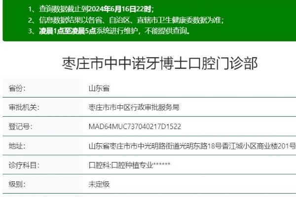 棗莊市中中諾牙博士口腔門診部