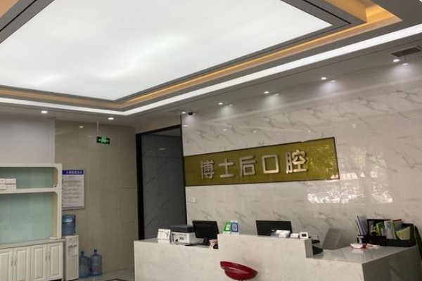 揚州博士后口腔門診部