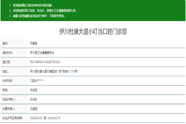 洛陽伊川杜康大道小叮當口腔門診部