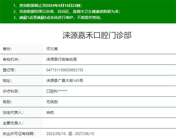 保定淶源嘉禾口腔門診部