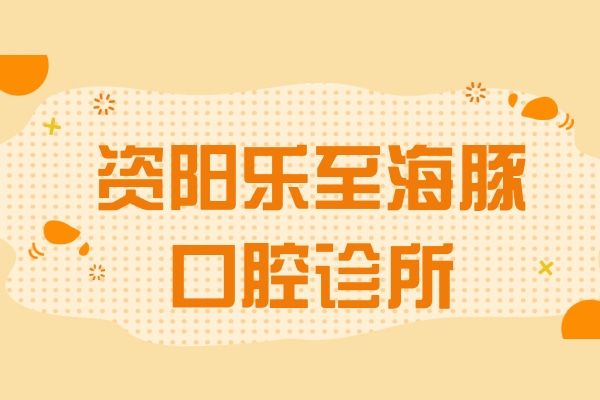 資陽樂至海豚口腔診所