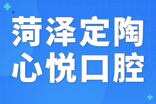 菏澤定陶心悅口腔診所