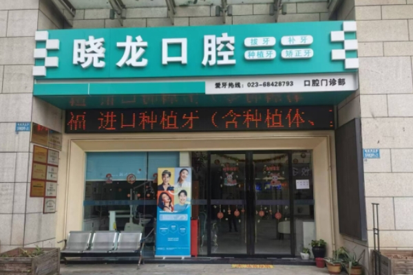 重慶曉龍口腔醫(yī)院