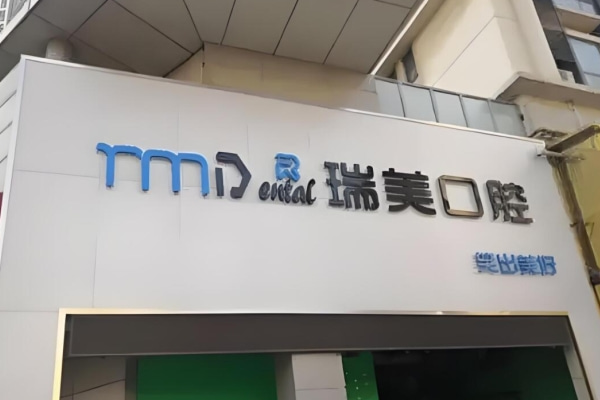日照瑞美口腔門診部