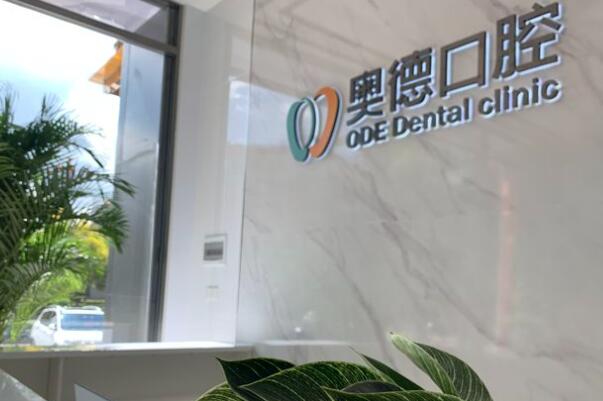 云南楚雄浩瑞奧德口腔門診部