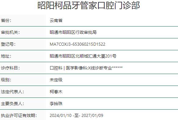 云南昭陽柯品牙管家口腔門診部
