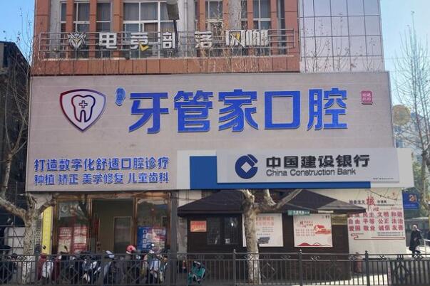 云南昭陽(yáng)柯品牙管家口腔門(mén)診部