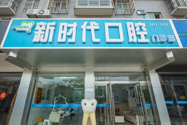 高郵新時代口腔門診部