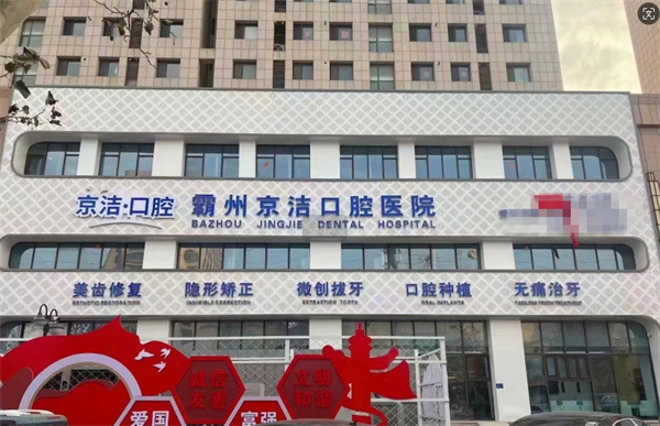 霸州京潔口腔醫(yī)院