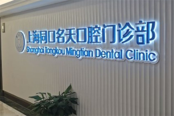 上海同口名天口腔門診部