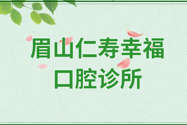 眉山仁壽幸福口腔診所