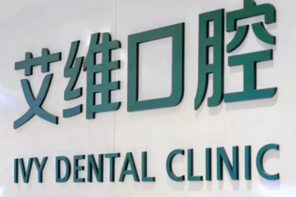 宿州碭山艾唯口腔診所