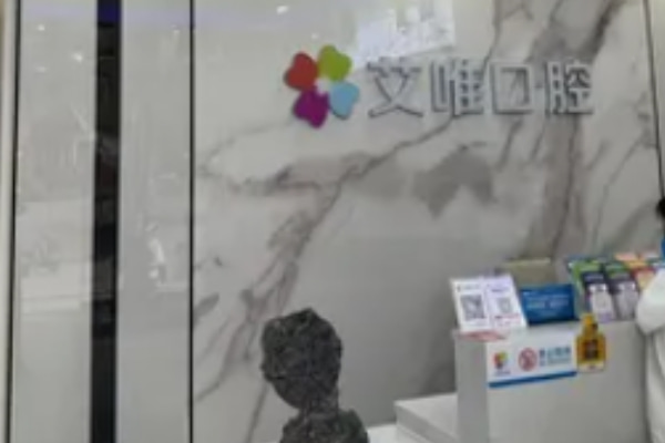 宿州碭山艾唯口腔診所