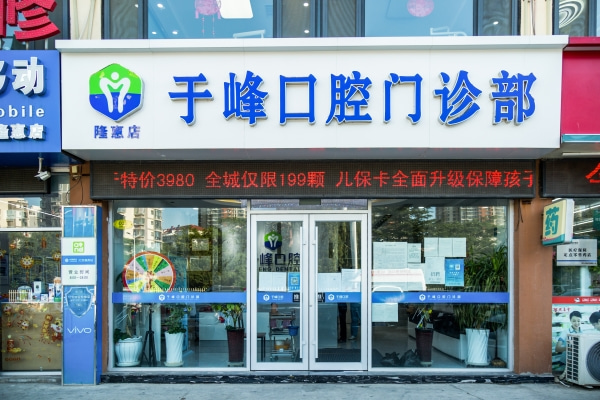 煙臺于峰口腔門診部