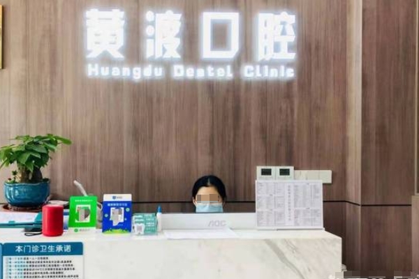 高郵市黃渡口腔門診部