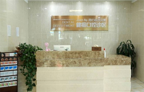 北京市密云區(qū)健福醫(yī)院口腔科