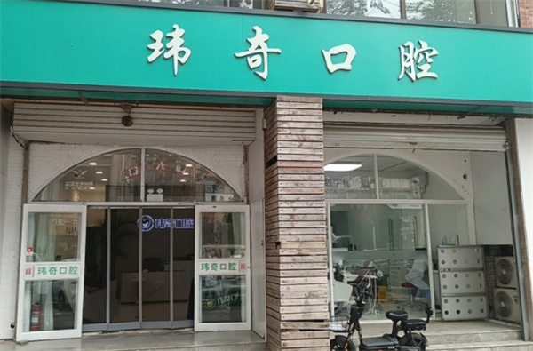 三河瑋奇口腔門診部