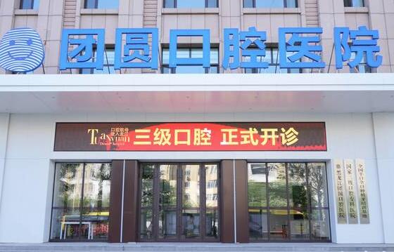 黑龍江團圓口腔醫(yī)院