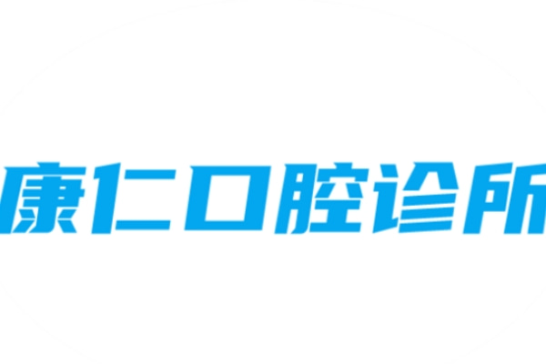 宿州碭山縣康仁口腔診所