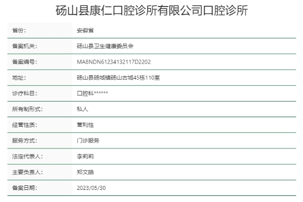 宿州碭山縣康仁口腔診所