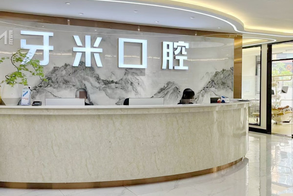 樂山牙米口腔門診部