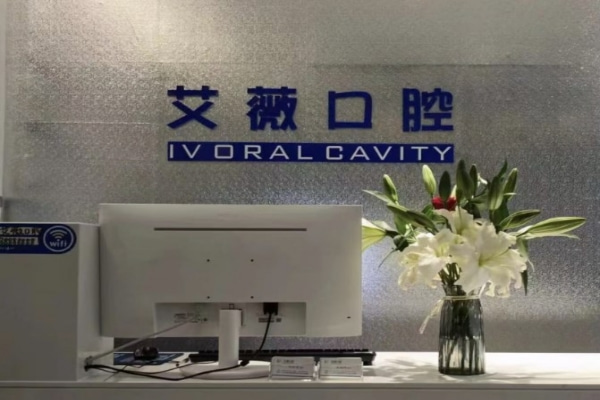 鄭州二七艾薇口腔診所