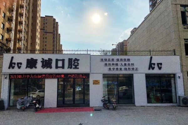 山東菏澤鄄城康誠口腔診所
