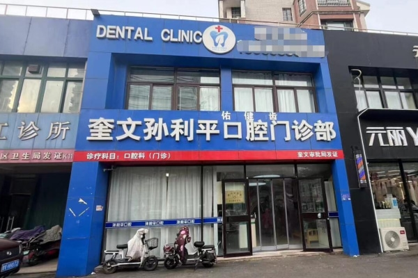 濰坊孫利平口腔門診部