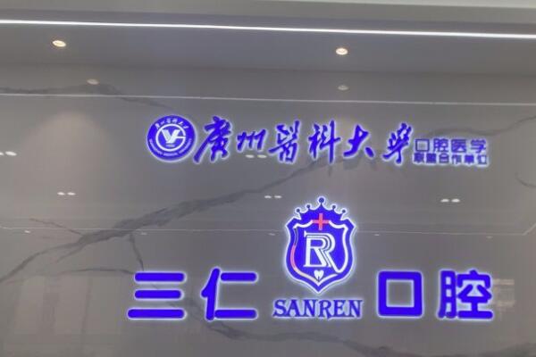 江門江海三仁口腔診所