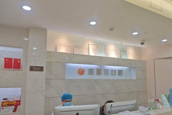 合肥瑤海美雅爾口腔門診部