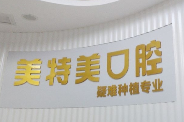 南通美特美口腔門診部