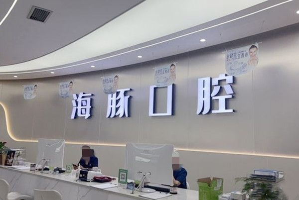 遂寧海豚口腔門診部