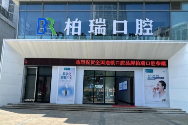 臨沂蘭山柏瑞口腔門診部