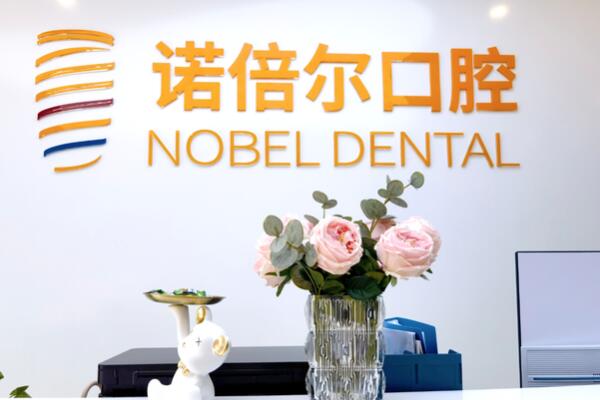 哈爾濱諾倍爾口腔門診部