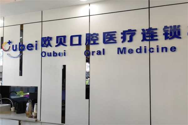 呼和浩特市歐貝口腔第四門(mén)診部